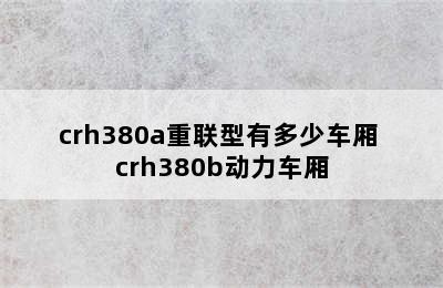 crh380a重联型有多少车厢 crh380b动力车厢